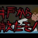 意味がわかると怖い話【井戸から消えたもの】【加奈ちゃん】