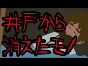 意味がわかると怖い話【井戸から消えたもの】【加奈ちゃん】