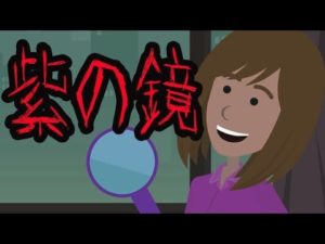 【都市伝説】ムラサキカガミにまつわる奇妙な話