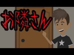 意味がわかると怖い話【お隣さん】