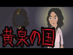 【日本神話】黄泉の国。イザナギとイザナミにまつわる怖い話(リアルあり)