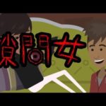 【都市伝説】隙間女にまつわる怖い話