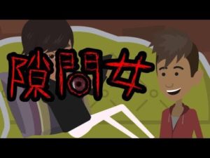 【都市伝説】隙間女にまつわる怖い話