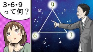 宇宙の仕組みを示す、369の法則とは？！