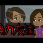 身の毛もよだつ怖い話【鏡の中の友達】