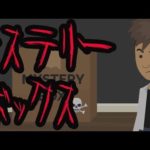 【都市伝説】ダークウェブのミステリーボックスにまつわる怖い話