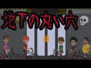 【都市伝説】地下の丸い穴にまつわる怖い話