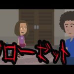 身の毛もよだつ怖い話【クローゼットの中】