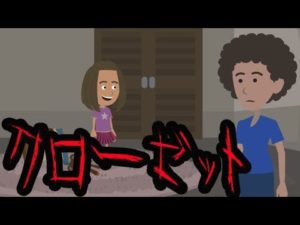 身の毛もよだつ怖い話【クローゼットの中】