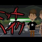【都市伝説】ヒッチハイクにまつわる怖い話①