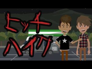 【都市伝説】ヒッチハイクにまつわる怖い話①
