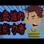 無意識の超能力者にまつわる怖い話。