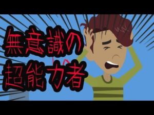 無意識の超能力者にまつわる怖い話。