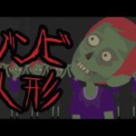 ゾンビ人形にまつわる怖い話。