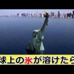 怖い…すべての氷が溶けたら地球はどうなるか