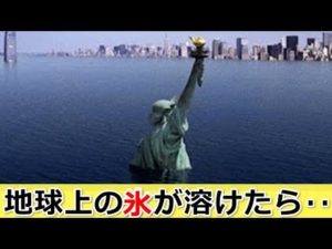 怖い…すべての氷が溶けたら地球はどうなるか