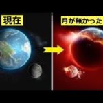 実はヤバい…月が無くなったらどうなるのか