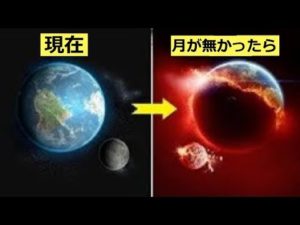 実はヤバい…月が無くなったらどうなるのか