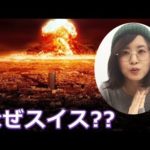 第三次世界大戦が始まったら、なぜスイスが一番安全なのか