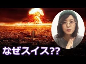 第三次世界大戦が始まったら、なぜスイスが一番安全なのか