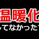 地球温暖化の真実とは?!