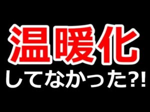 地球温暖化の真実とは？！
