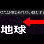 凄い・・・宇宙は想像以上にでかい