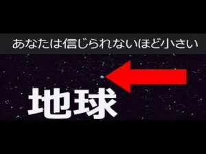 凄い・・・宇宙は想像以上にでかい