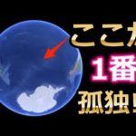 寂しい…地球上で最も孤独な場所