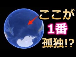 寂しい…地球上で最も孤独な場所