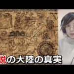 謎…超古代文明を持つと噂の大陸は実在したのか