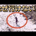 未開…決して行くことのできない旧石器時代の島