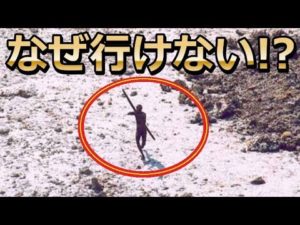 未開…決して行くことのできない旧石器時代の島