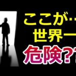 どうして「ここ」が世界一危険な場所なのか
