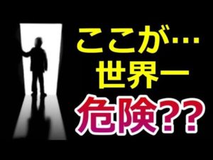 どうして「ここ」が世界一危険な場所なのか