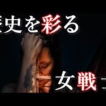 歴史上の伝説的な女戦士達　実在した強き戦士達5選