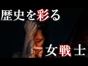 歴史上の伝説的な女戦士達　実在した強き戦士達5選