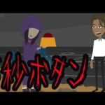 【都市伝説】5秒ボタンの怖い話