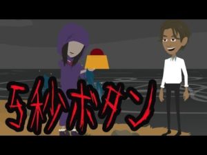 【都市伝説】5秒ボタンの怖い話