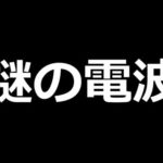 宇宙から電波?!説明のつかない謎のメッセージ②