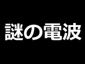 宇宙から電波？！説明のつかない謎のメッセージ②