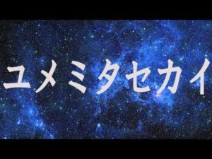エンディング曲　ユメミタセカイ
