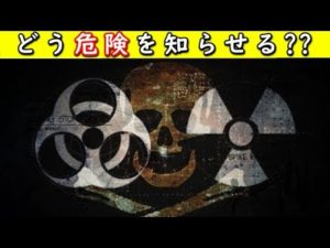 どんなシンボルであれば、危険を知らせることができるのか？