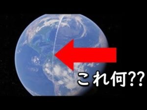 謎…地球を真っ二つにするこの線は何！？