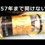 タイムカプセルには、どんな物が入っているのか?