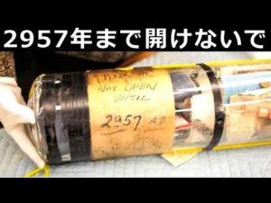 タイムカプセルには、どんな物が入っているのか？