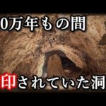 550万年もの間、「封印されていた洞窟」モビル洞窟について。
