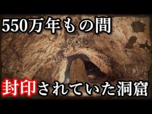 550万年もの間、「封印されていた洞窟」モビル洞窟について。