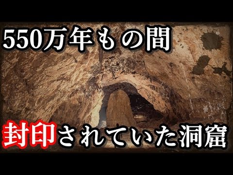 550万年もの間、「封印されていた洞窟」モビル洞窟について。
