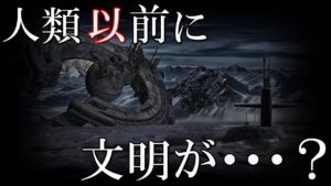人類以前、5500万年前の超古代文明は存在するのか？！
